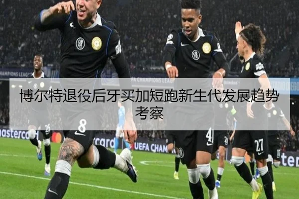 博尔特退役后牙买加短跑新生代发展趋势考察 - jisusports