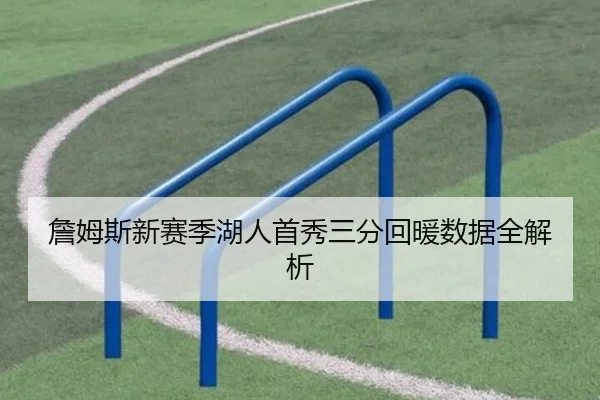 詹姆斯新赛季湖人首秀三分回暖数据全解析 - jisusports
