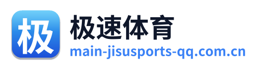 极速体育